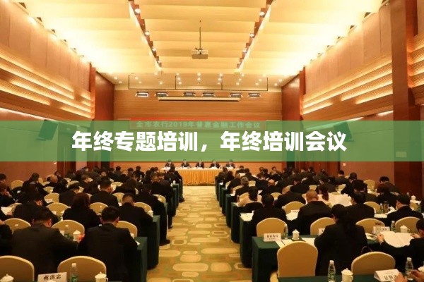 年终专题培训,年终培训会议
