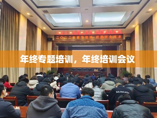 年终专题培训,年终培训会议