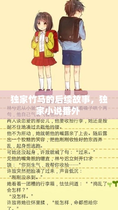 独家竹马的后续故事,独家小说番外