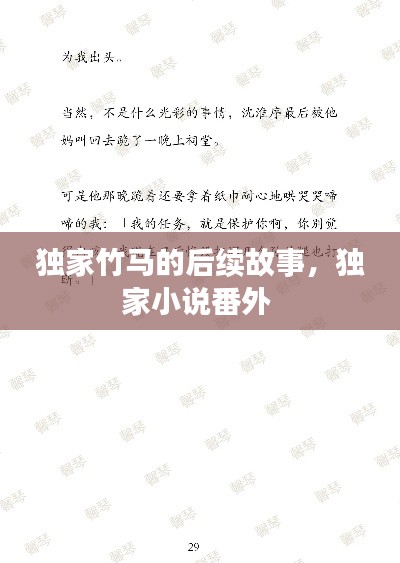 独家竹马的后续故事,独家小说番外