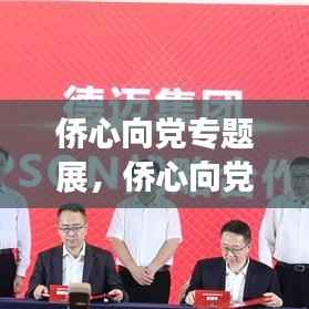 侨心向党专题展,侨心向党 同心筑梦 标语