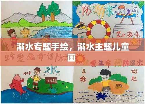 溺水专题手绘,溺水主题儿童画