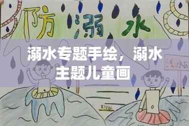 溺水专题手绘,溺水主题儿童画