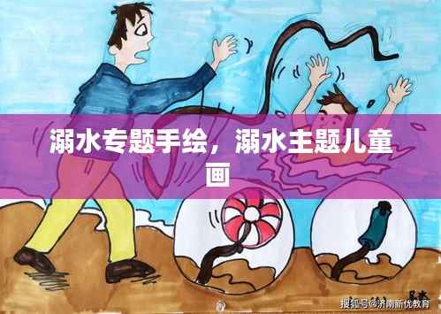 溺水专题手绘,溺水主题儿童画