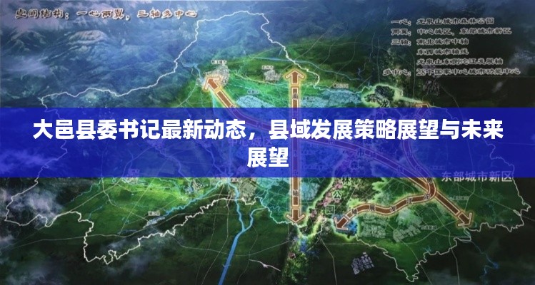 大邑县委书记最新动态,县域发展策略展望与未来展望