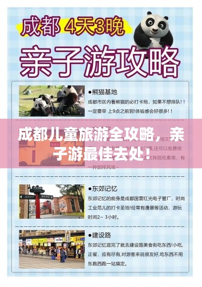 成都儿童旅游全攻略,亲子游最佳去处!