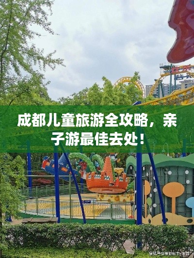 成都儿童旅游全攻略,亲子游最佳去处!