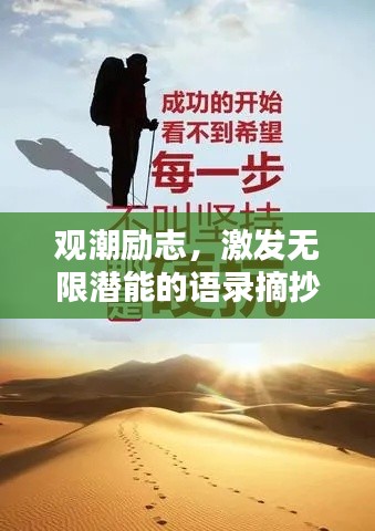 观潮励志,激发无限潜能的语录摘抄
