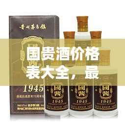 国贵酒价格表大全,最新价格一览