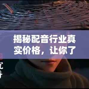 揭秘配音行业真实价格，让你了解背后的秘密！