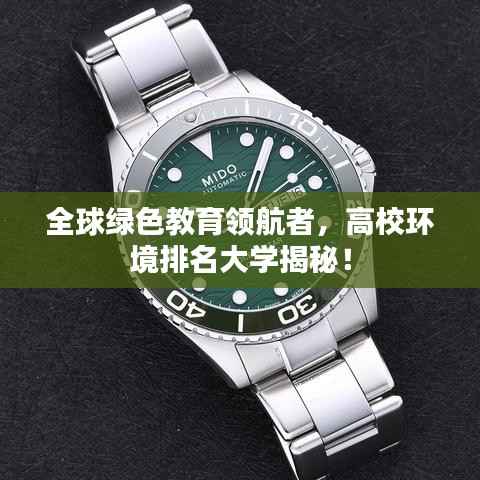 全球绿色教育领航者,高校环境排名大学揭秘!