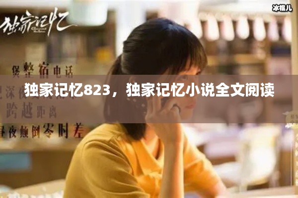 独家记忆823,独家记忆小说全文阅读