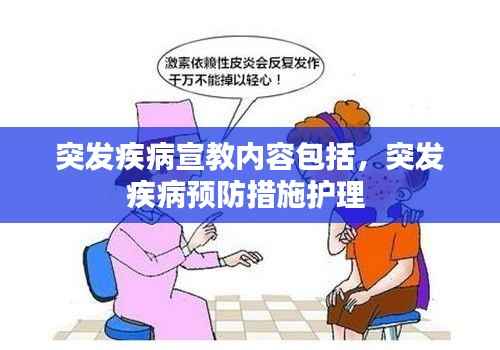 突发疾病宣教内容包括,突发疾病预防措施护理