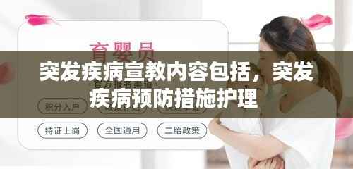 突发疾病宣教内容包括,突发疾病预防措施护理