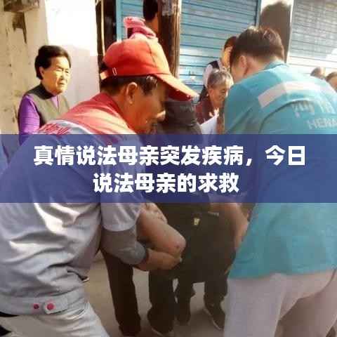 真情说法母亲突发疾病,今日说法母亲的求救
