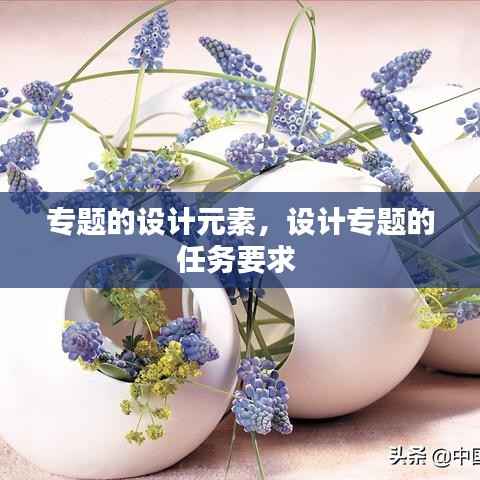 专题的设计元素,设计专题的任务要求