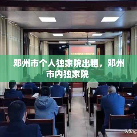 邓州市个人独家院出租,邓州市内独家院