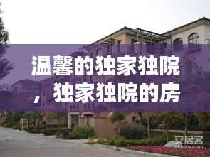 温馨的独家独院,独家独院的房子图片