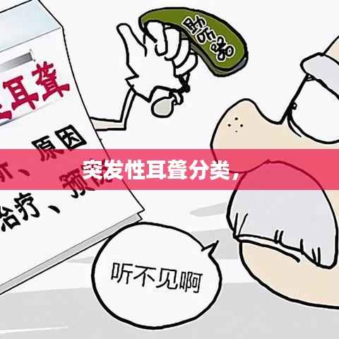 突发性耳聋分类,