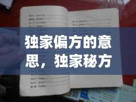 独家偏方的意思,独家秘方阅读理解答案