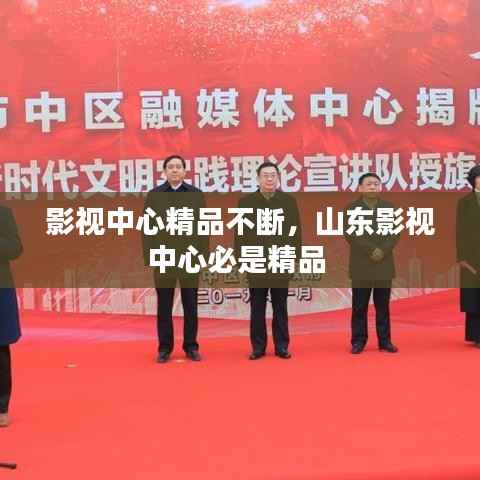 影视中心精品不断,山东影视中心必是精品