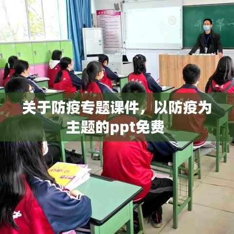 关于防疫专题课件,以防疫为主题的ppt免费