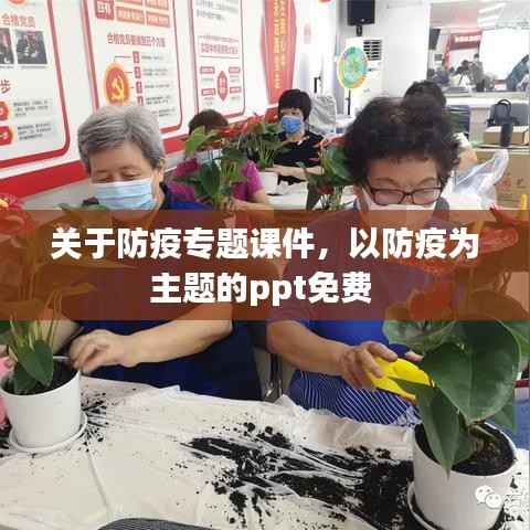 关于防疫专题课件,以防疫为主题的ppt免费