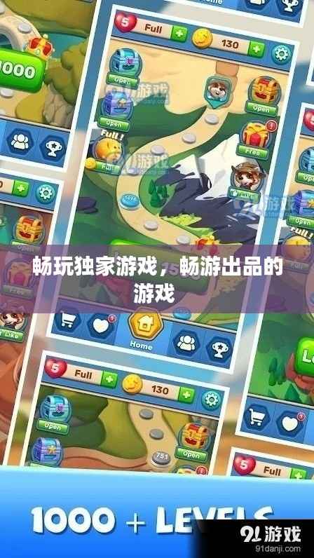 畅玩独家游戏,畅游出品的游戏