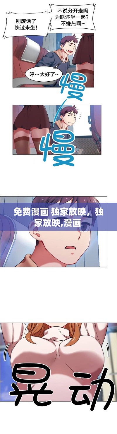 免费漫画 独家放映,独家放映,漫画