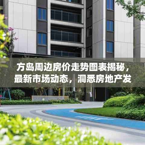 方岛周边房价走势图表揭秘,最新市场动态,洞悉房地产发展趋势!