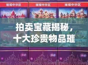 拍卖宝藏揭秘,十大珍贵物品璀璨闪耀榜单