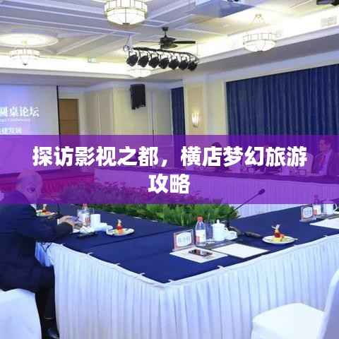 探访影视之都,横店梦幻旅游攻略