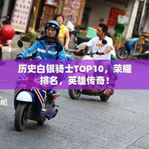 历史白银骑士TOP10,荣耀排名,英雄传奇!