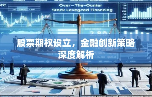 股票期权设立,金融创新策略深度解析