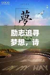 励志追寻梦想，诗意盎然，唤醒心灵之声的朗读素材