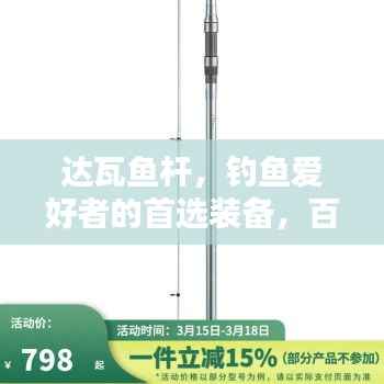 达瓦鱼杆,钓鱼爱好者的首选装备,百度搜索必备选择!