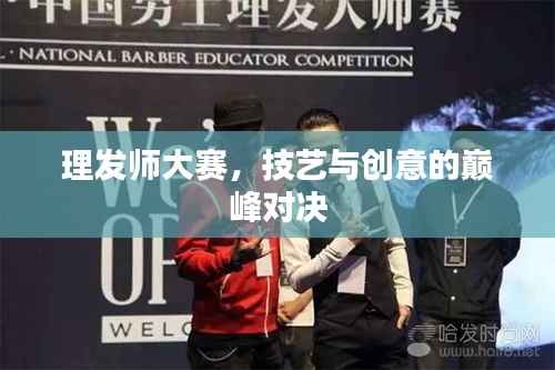 理发师大赛,技艺与创意的巅峰对决