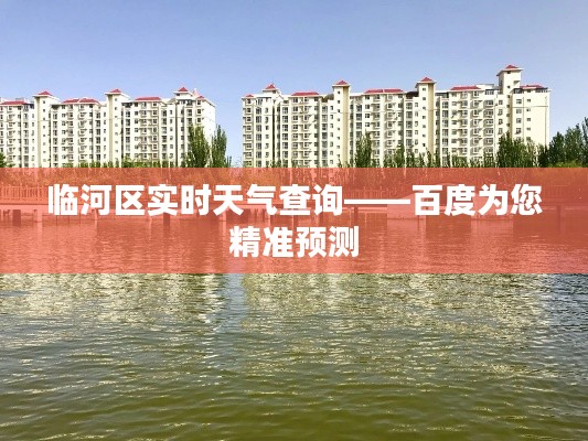 临河区实时天气查询——百度为您精准预测