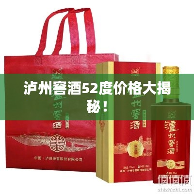 泸州窖酒52度价格大揭秘!