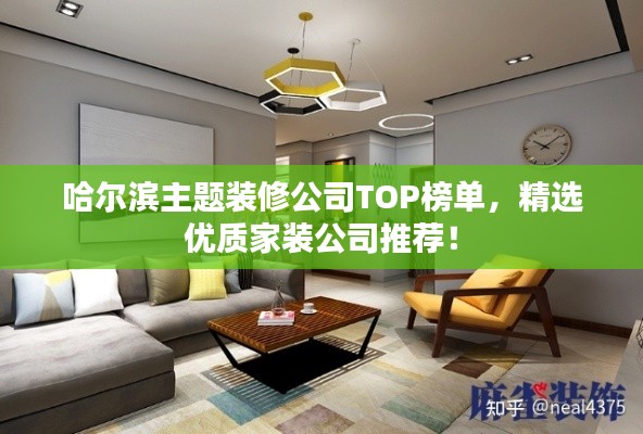 哈尔滨主题装修公司TOP榜单,精选优质家装公司推荐!