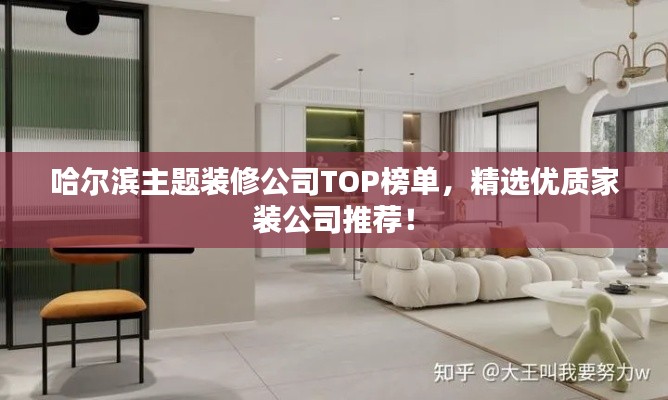 哈尔滨主题装修公司TOP榜单,精选优质家装公司推荐!