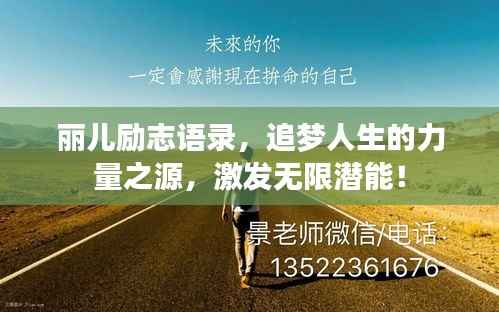 丽儿励志语录,追梦人生的力量之源,激发无限潜能!