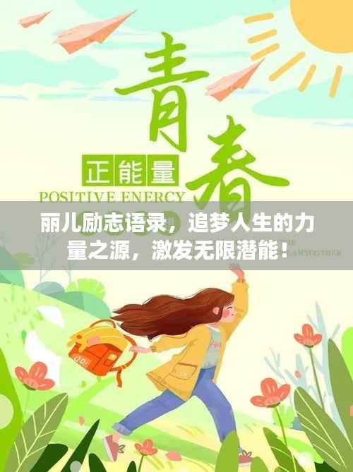 丽儿励志语录,追梦人生的力量之源,激发无限潜能!