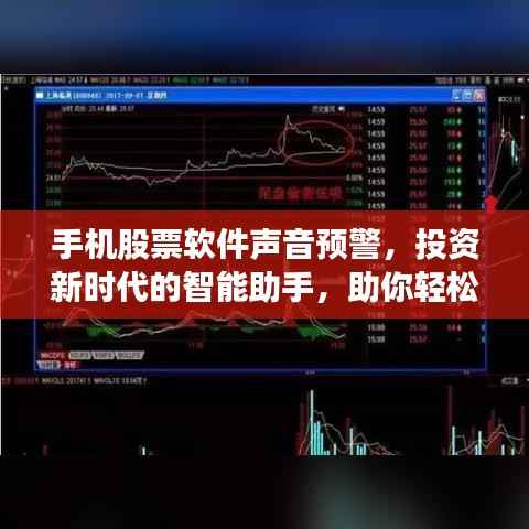 手机股票软件声音预警,投资新时代的智能助手,助你轻松掌握股市动态!