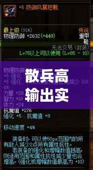 散兵高输出实战指南,提升战斗效能的攻略秘籍!