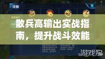 散兵高输出实战指南,提升战斗效能的攻略秘籍!