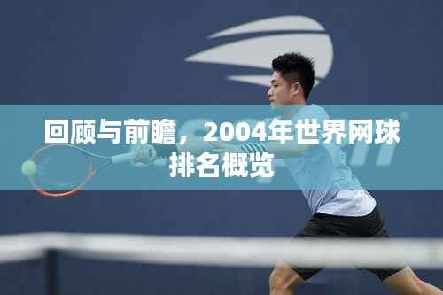 回顾与前瞻,2004年世界网球排名概览
