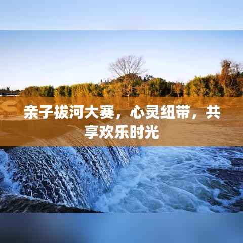 亲子拔河大赛,心灵纽带,共享欢乐时光