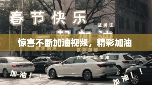 惊喜不断加油视频,精彩加油