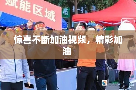 惊喜不断加油视频,精彩加油